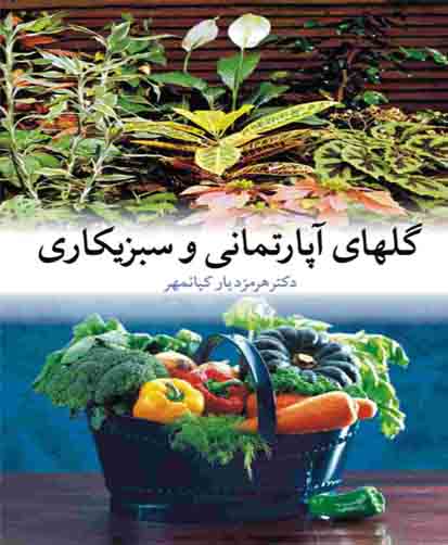 گل‌های آپارتمانی و سبزیکاری